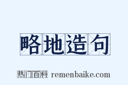 略地造句是什么意思的图片